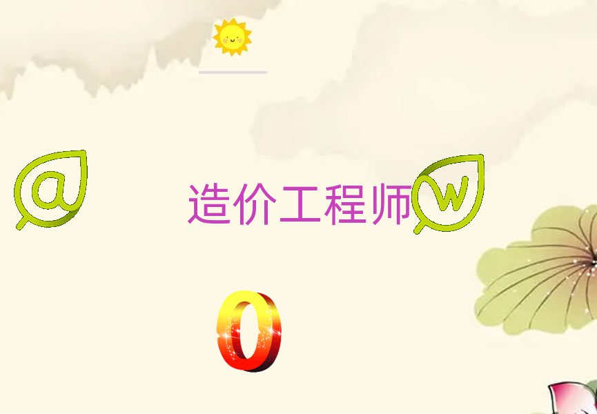造價(jià)工程師