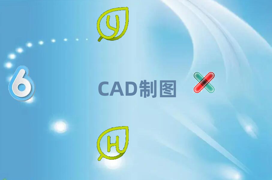 2018ɽ혵^(q)CAD＾Ӗ(xn)W(xu)M(fi)