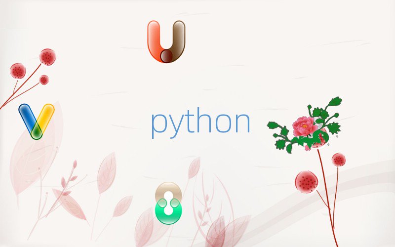 Python人工智能